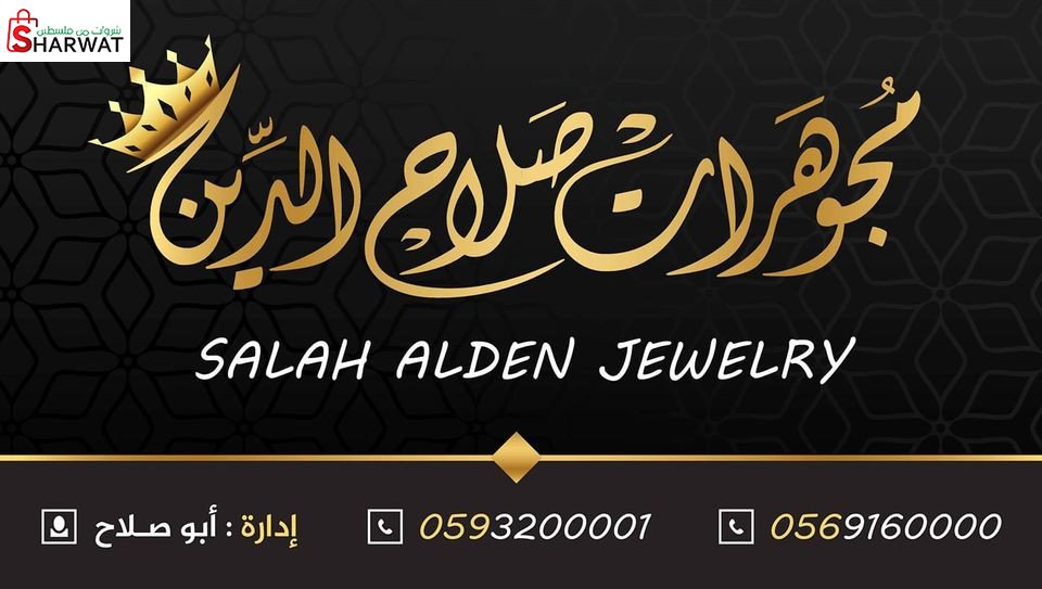 مجوهرات صلاح الدين