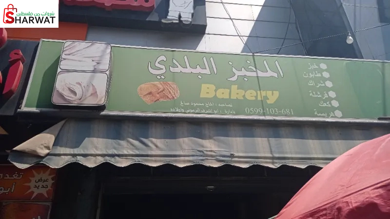 المخبز البلدي