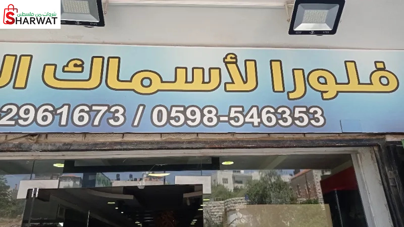 فلورا للاسماك الزينة