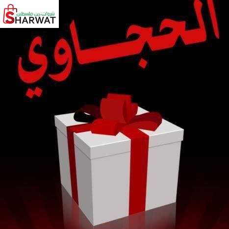 الحجاوي للاكسسوارات