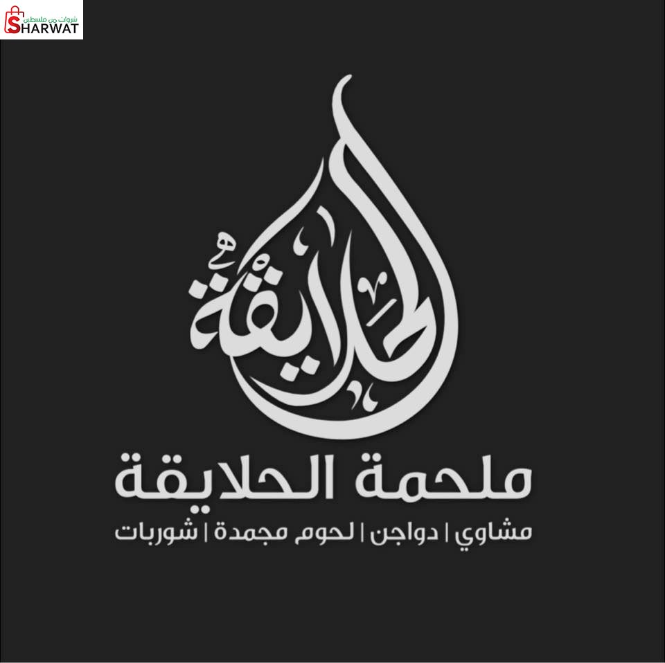 مجمدات الحلايقة
