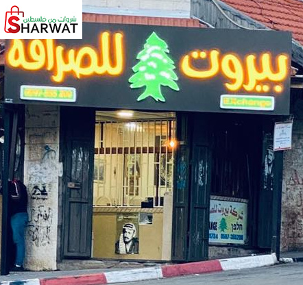 شركة بيروت للصرافة