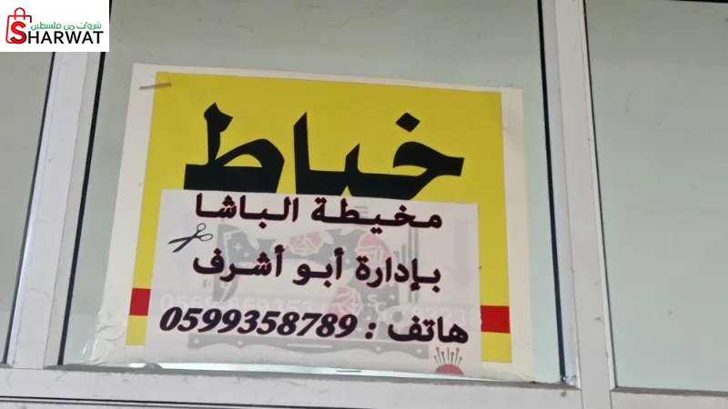مخيطة الباشا