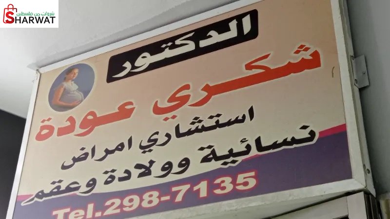 الدكتور شكري عودة