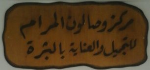 شركة المرام لمواد التجميل والعناي...