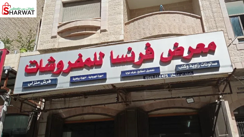 معرض فرنسا للمفروشات