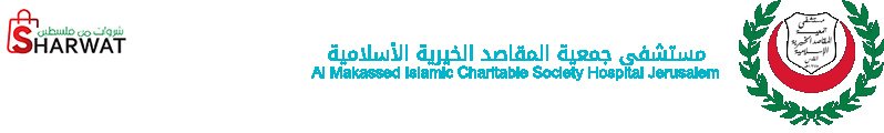 مستشفى المقاصد