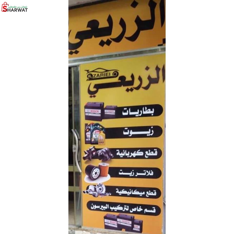 الزريعي لقطع غيار السيارات