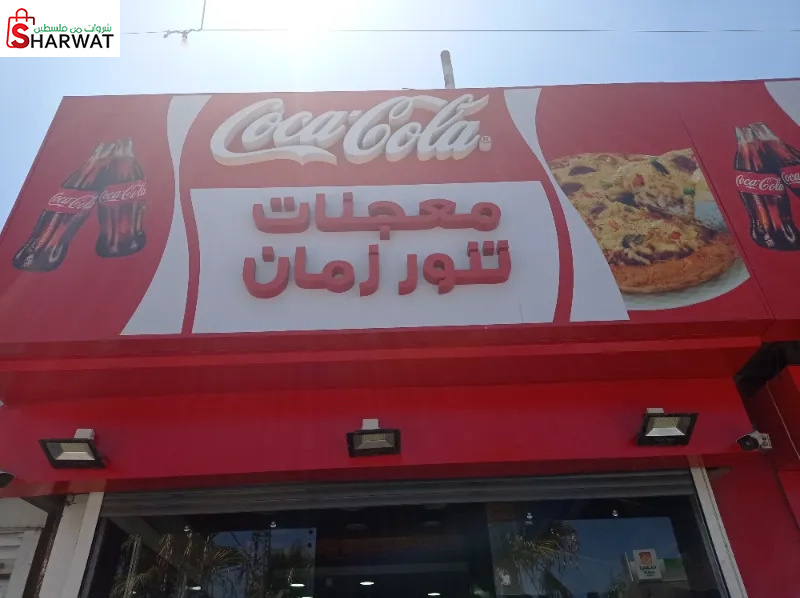 معجنات تنور زمان