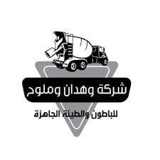 شركة وهدان وملوح للباطون والطينة ...