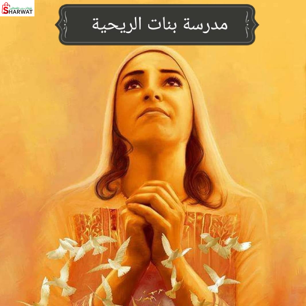 مدرسة بنات الريحية الاساسية