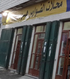 الفوارس هوم