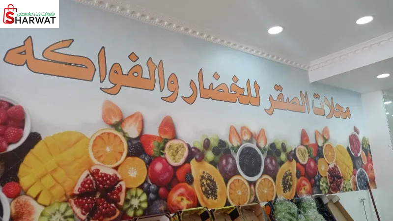 محلات الصقر للخضار والفواكه