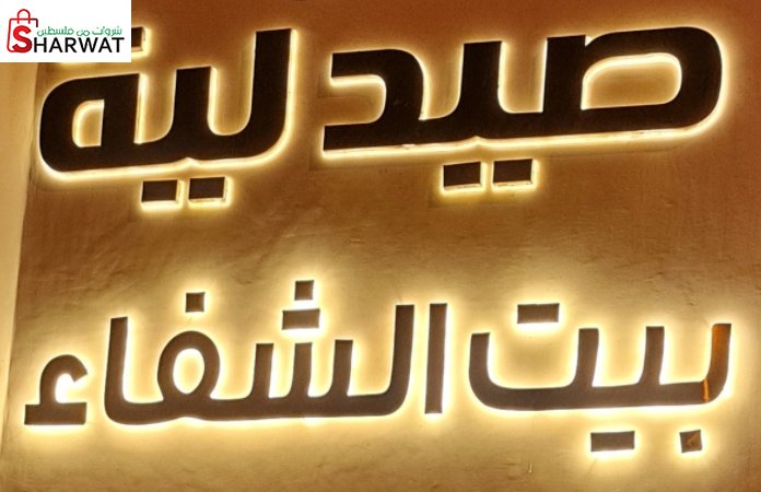 صيدلية بيت الشفاء