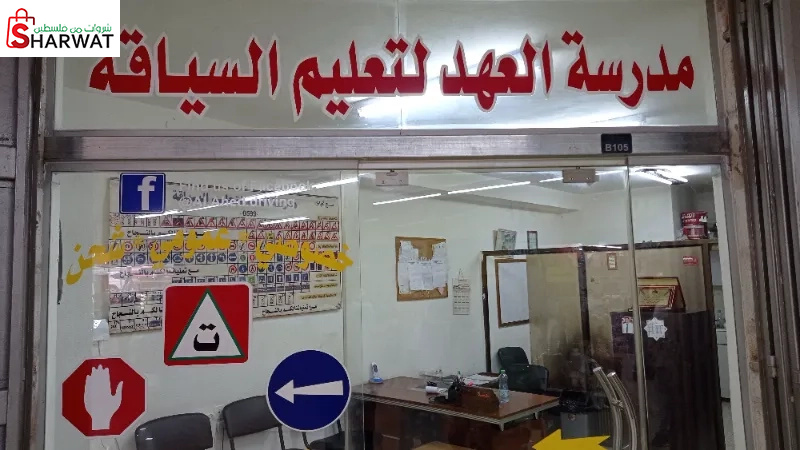 مدرسة العهد لتعليم السياقة