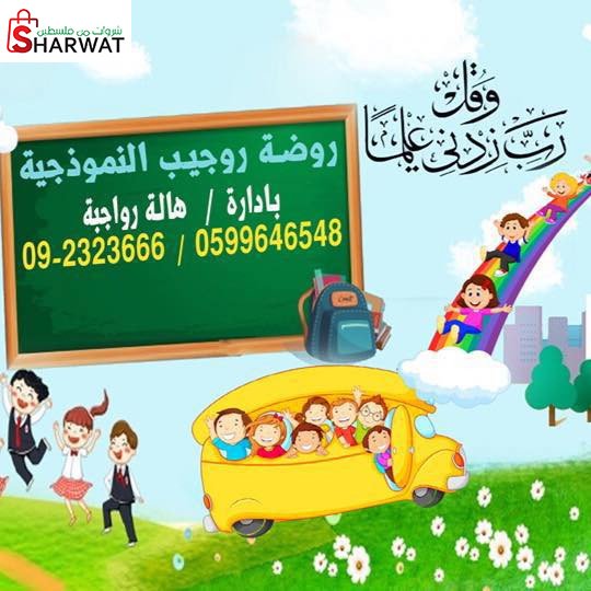 روضة روجيب النموذجية