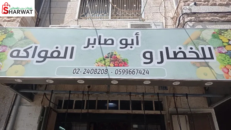 ابو صابر للخضار والفواكه