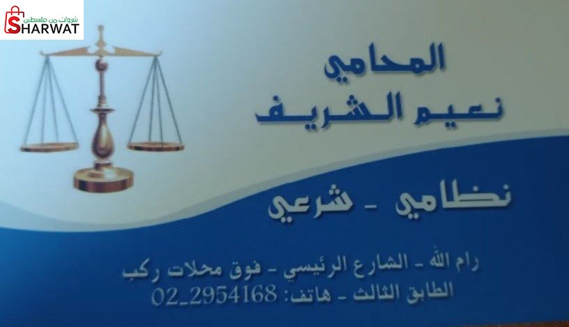نعيم الشريف