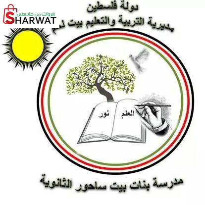 مدرسة بنات بيت ساحور الثانوية