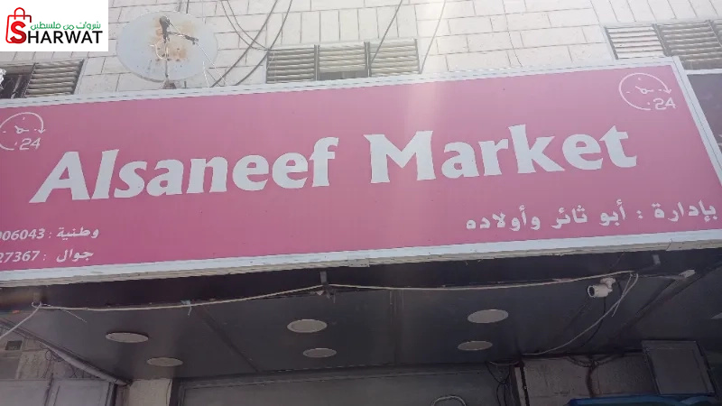 سوبر ماركت السنيف