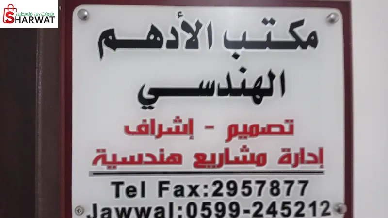مكتب الادهم الهندسي