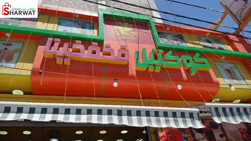 عالم الكوكتيل والفخفخينا