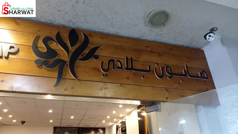 صابون بلادي