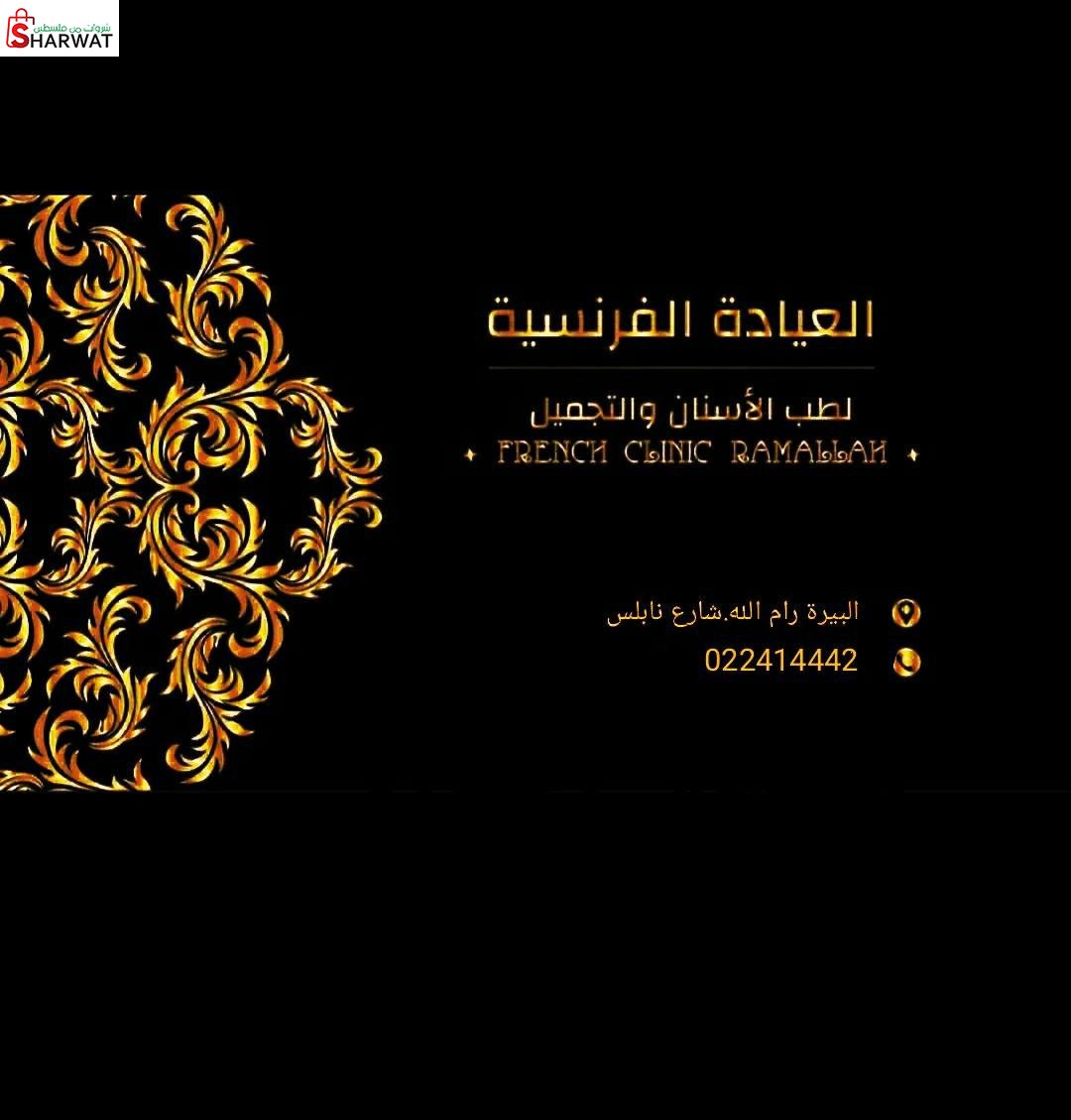 العيادة الفرنسية لطب الاسنان والتحميل