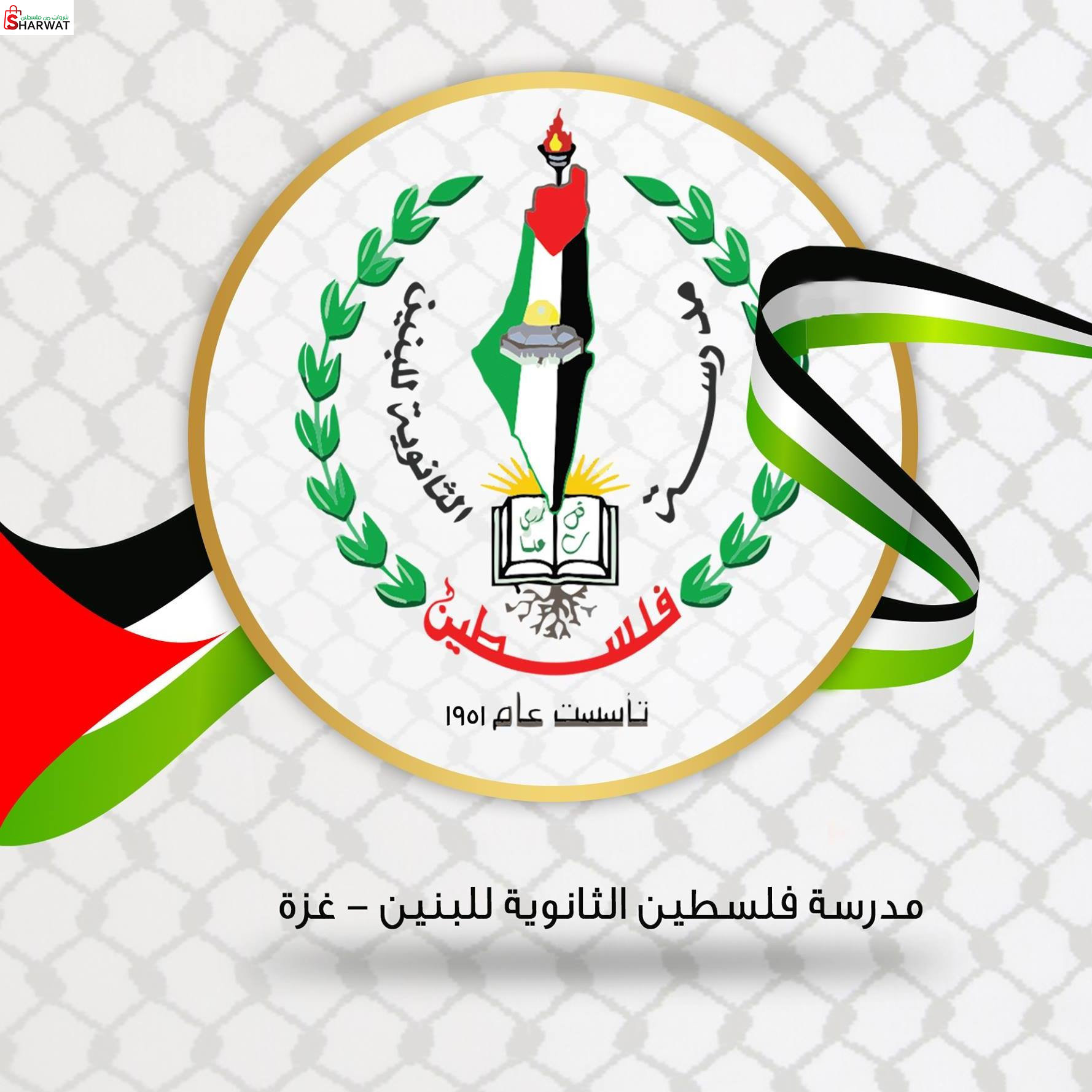 مدرسة فلسطين الثانوية