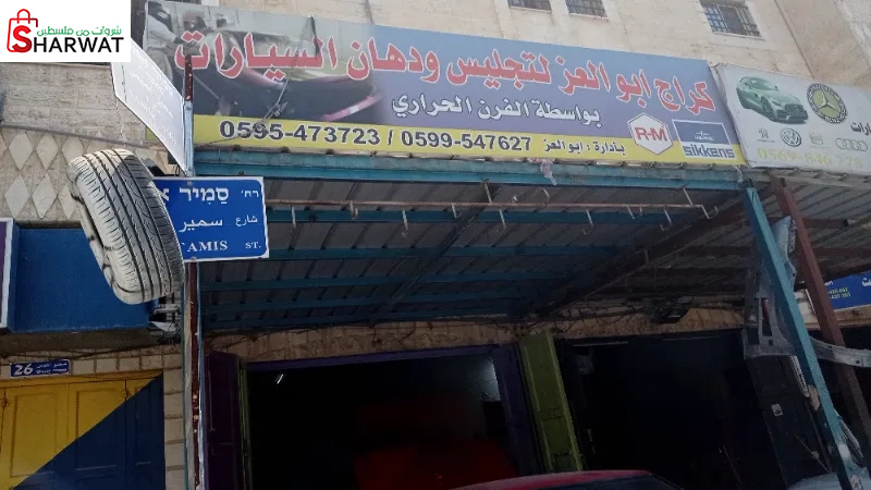 كراج ابو العز