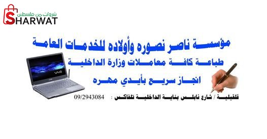 مؤسسة الحاج ناصر نصورة واولاده لل...