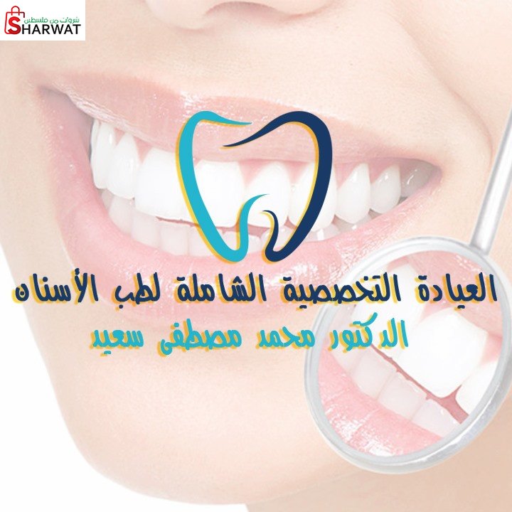 العيادة التخصصية لطب وتقويم الاسنان