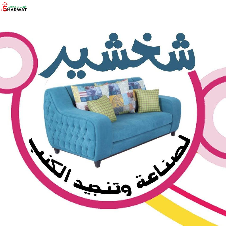 محل الشخشير لتنجيد الكنب