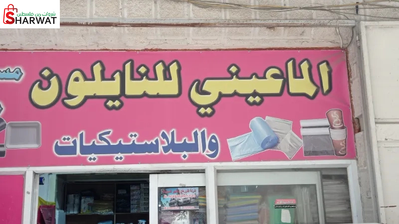 الماعيني للنايلون