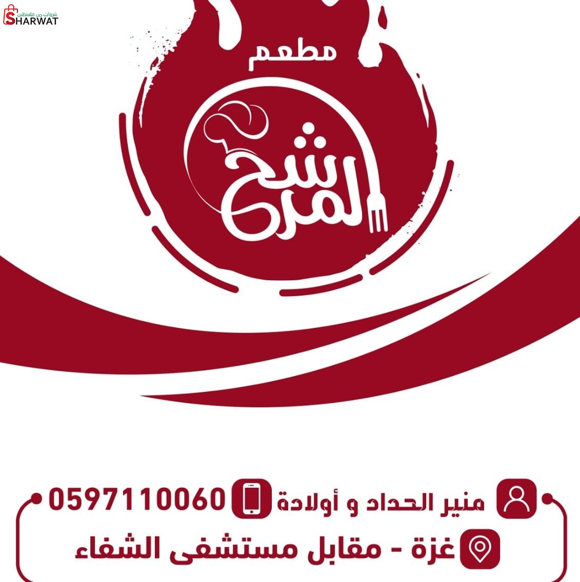 مطعم المرشح