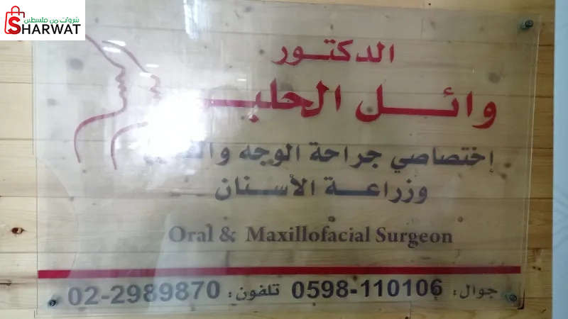الدكتور وائل الحلبي