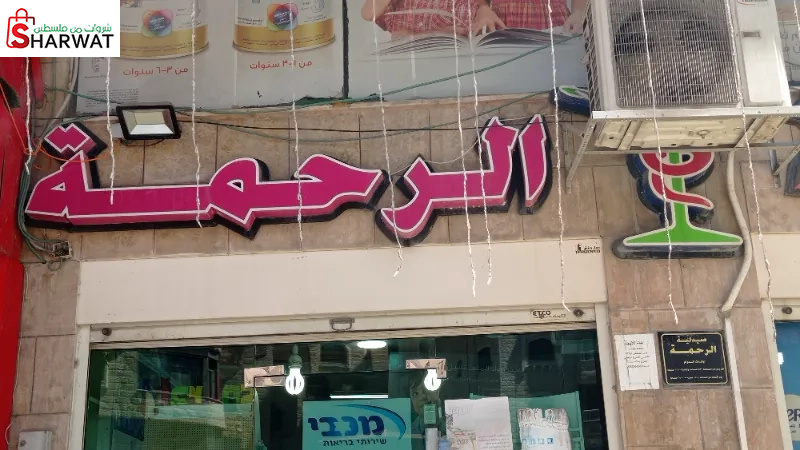 صيدلية الرحمة