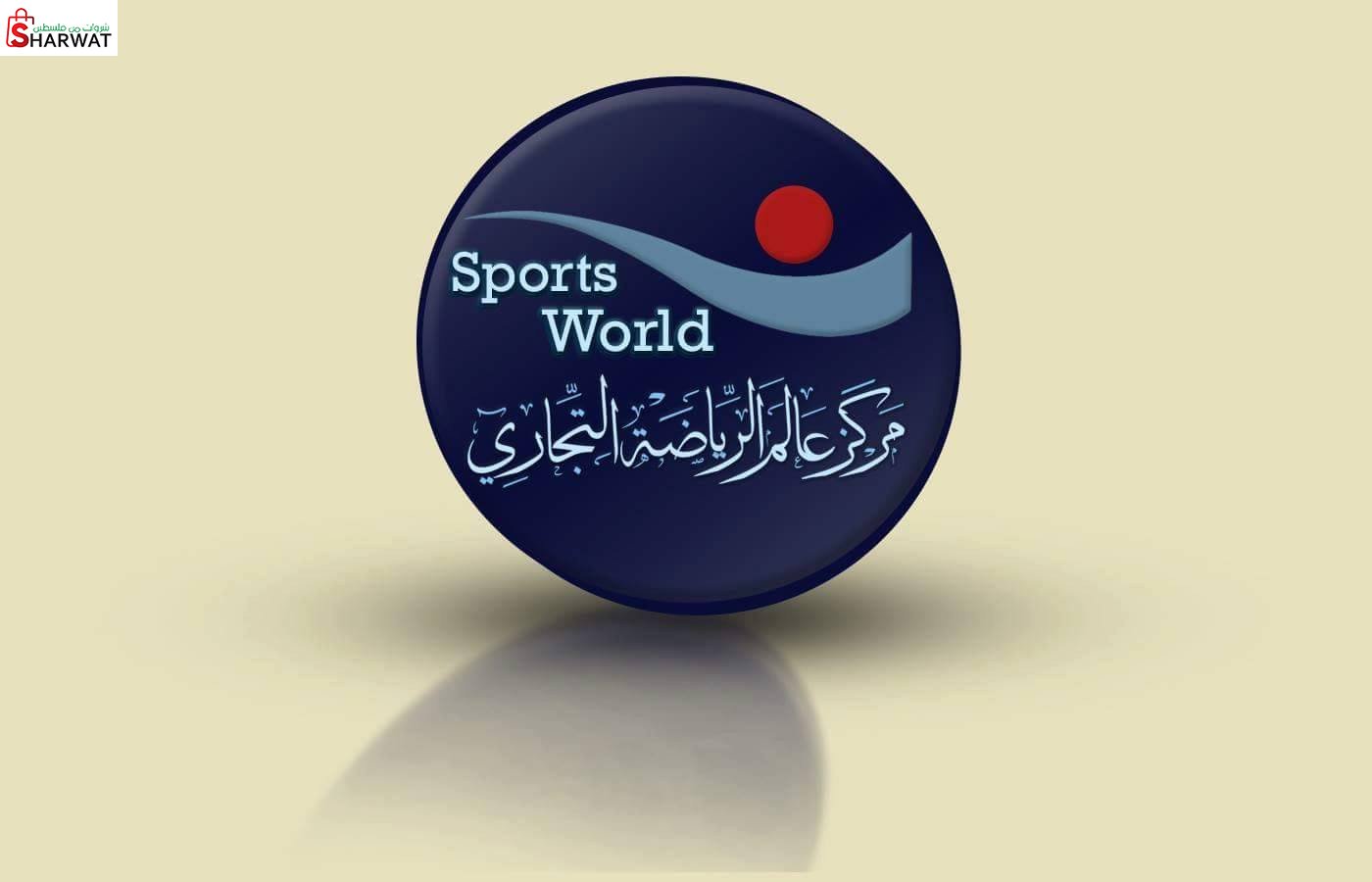 مركز عالم الرياضة