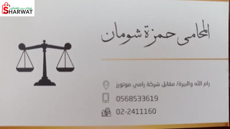 مكتب المحامي حمزة شومان