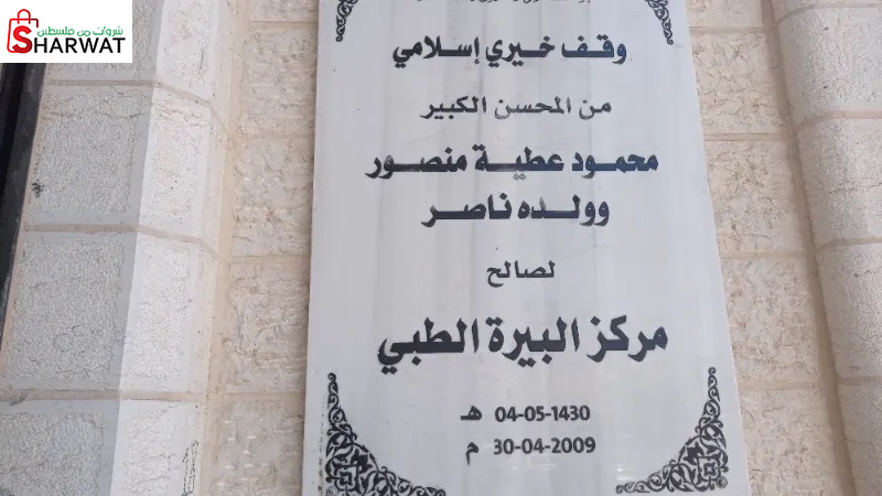 مركز البيرة الطبي