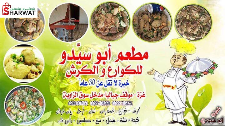 مطعم ابو سيدو للكوارع والكرش