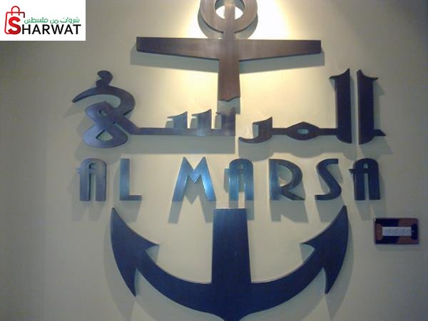 مطعم المرسى ( ابو حصيرة )