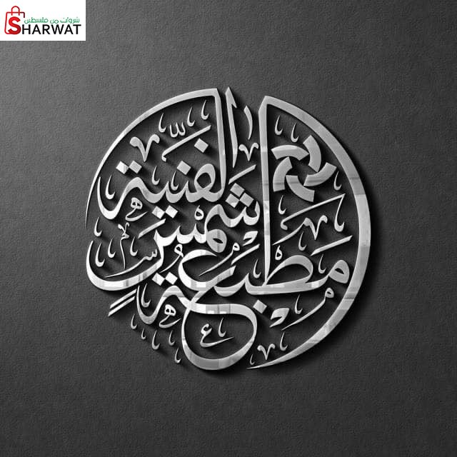 مطبعة شمس الفنية