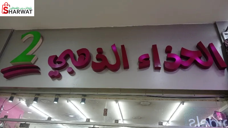 الحذاء الذهبي 2