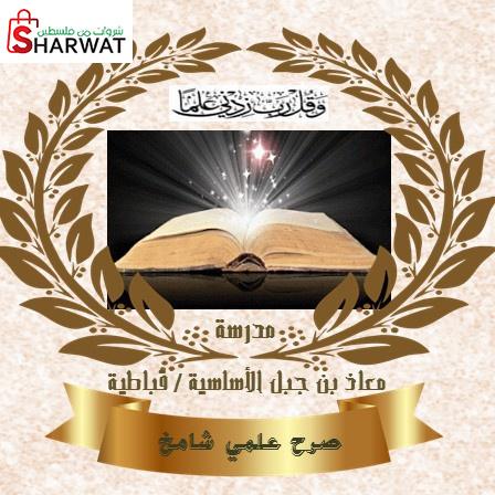 مدرسة معاذ بن جبل الاساسية