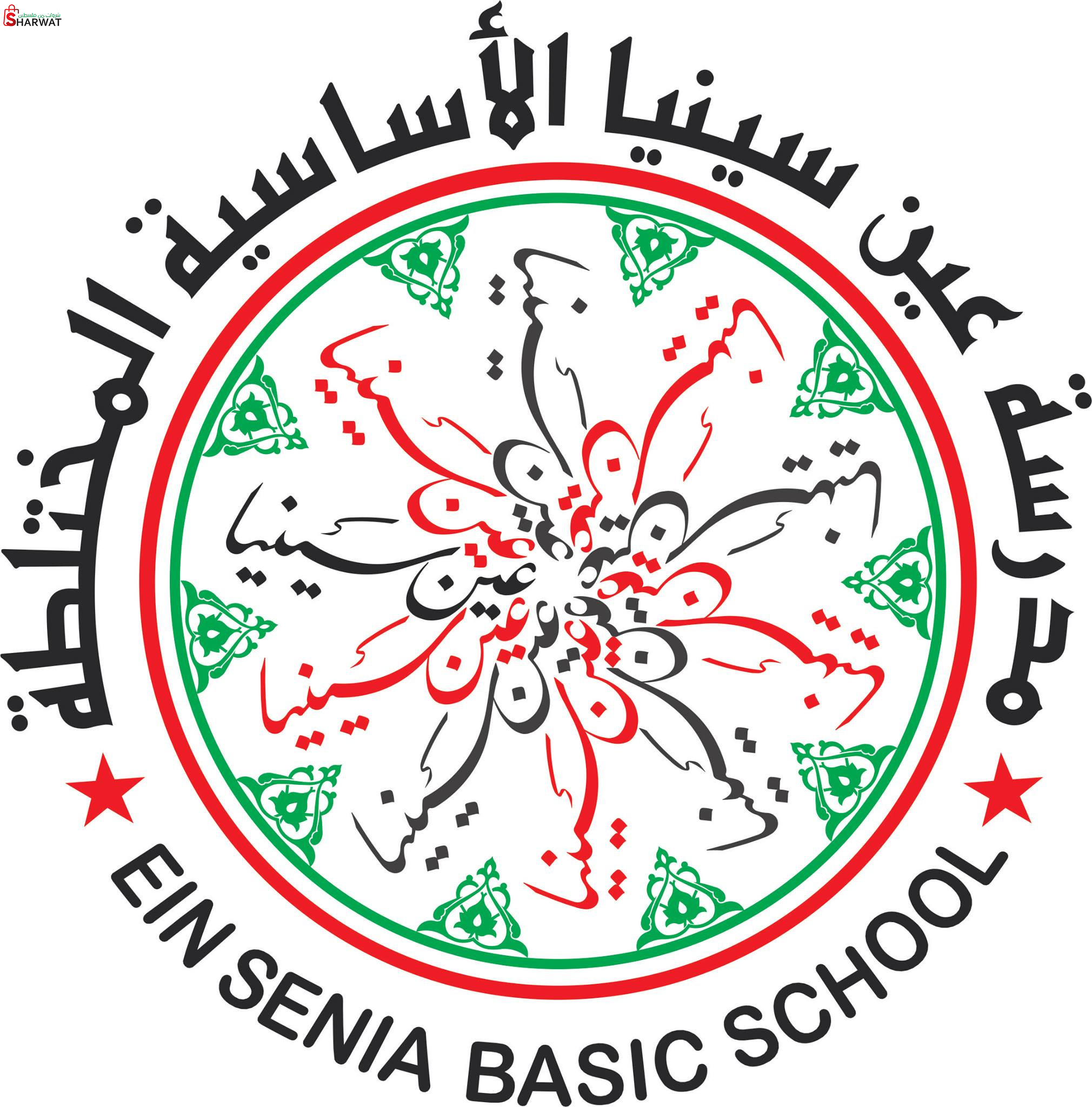 مدرسة عين سينيا الاساسية المختلطة