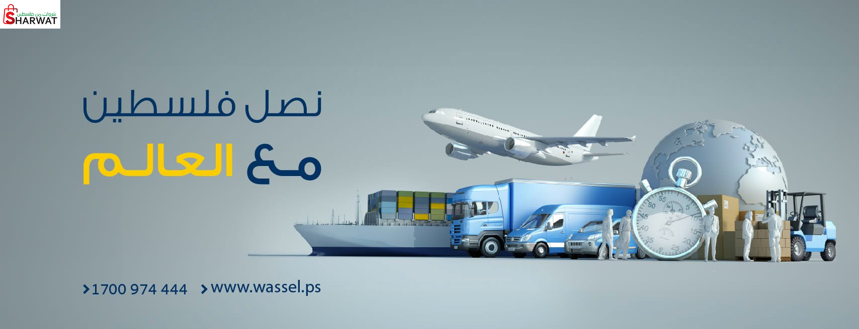 واصل لوجستيكس Wassel Logistics
