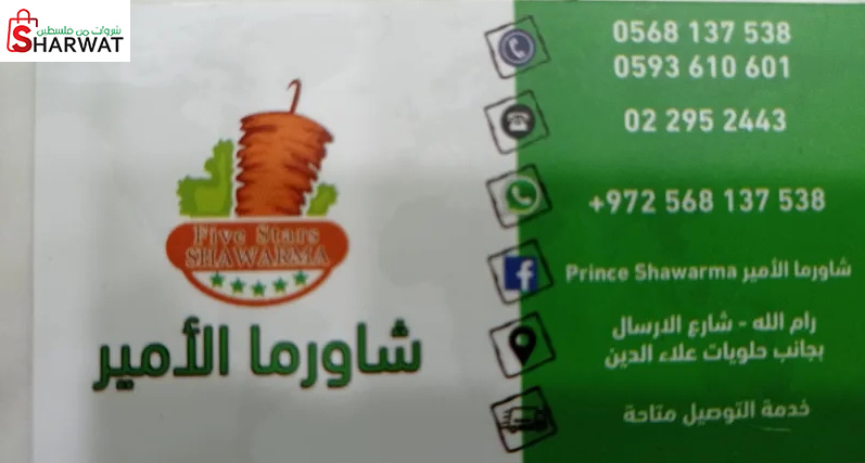 شاورما الامير