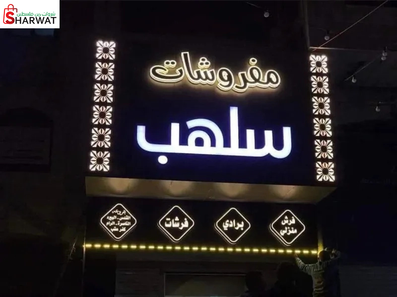 مفروشات سلهب