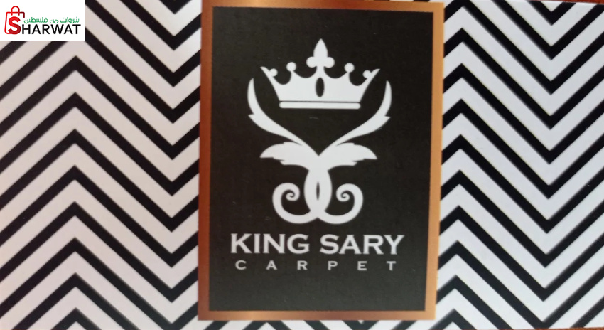 شركة ساري مناصرة للسجاد